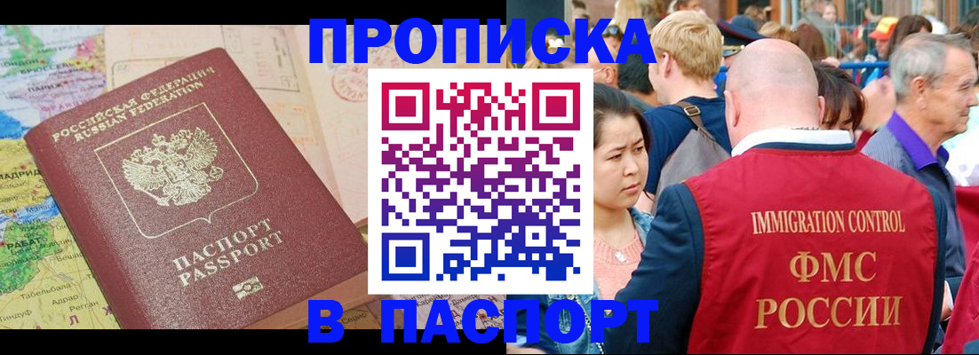 купить прописку в Волоколамске